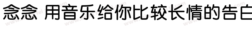 念念 用音乐给你比较长情的告白 常规字体转换